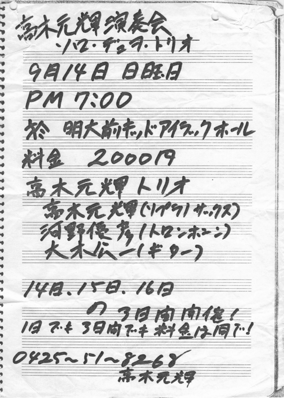 1980年9月14〜16日高木元輝,河野優彦,大木光一,キッドアイラックホール