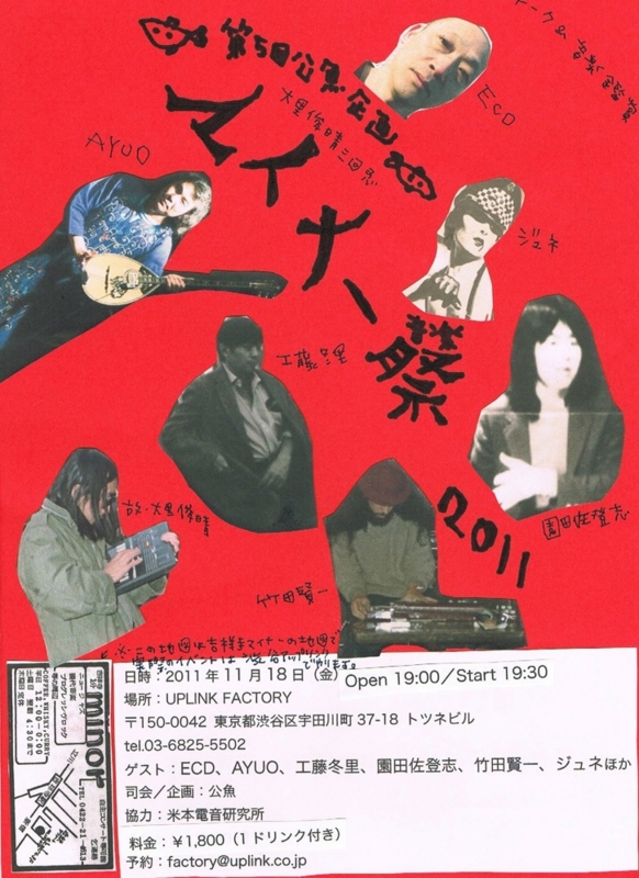 2011年11月18日 マイナー音楽祭, UPLINK FACTORY　-　(正)
