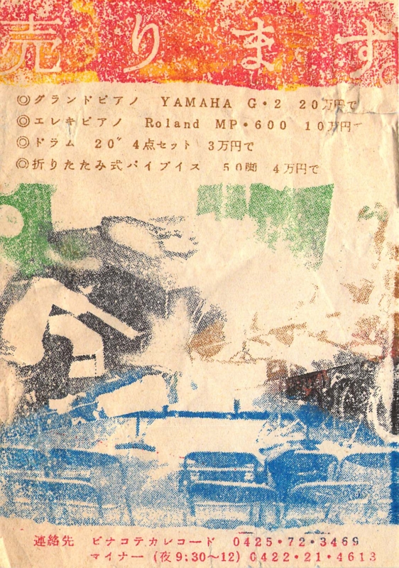 個別「1980年「売ります。」ピナコテカレコード / 吉祥寺マイナー」の  