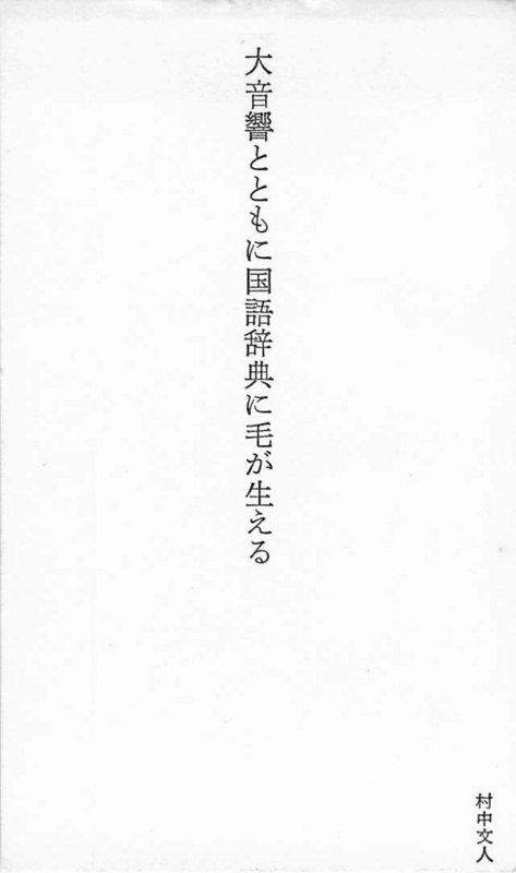 1979年8月 単語の鳥が啄む［緑色言語］/ 村中文人