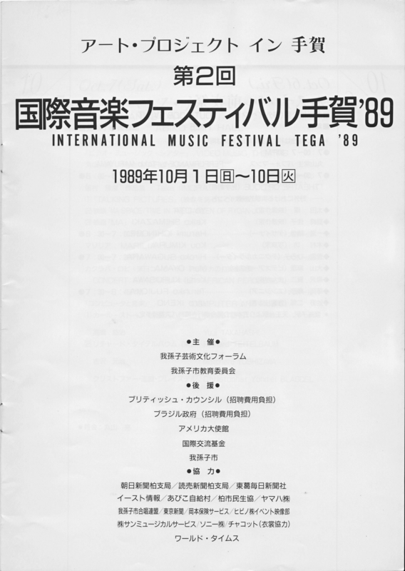 1989年10月1日〜10日 第2回国際音楽フェスティバル手賀'89　- （p.2）