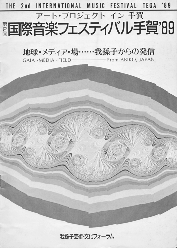 1989年10月1日〜10日 第2回国際音楽フェスティバル手賀'89　− 〈表紙〉