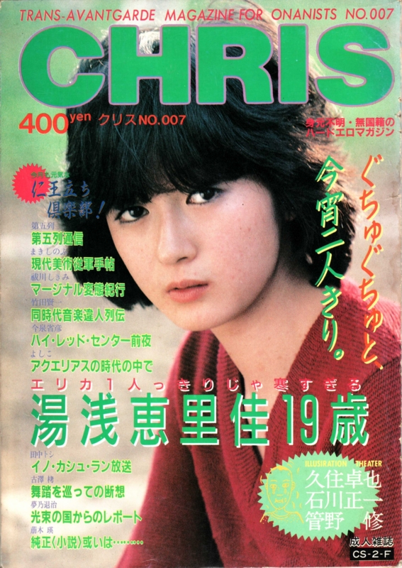 個別「1985年12月『仁王立ち倶楽部』@ CHRIS007（アリス出版 / 編集人