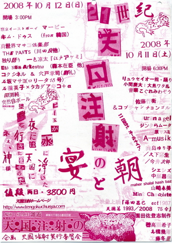 2008年10月11-12日 天国注射の朝と宴　\　新宿SPACE雑遊
