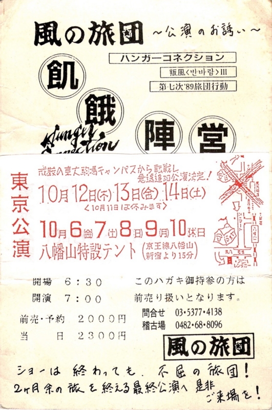 1989年10月6日-14日 風の旅団「飢餓陣営」/ 東京公演