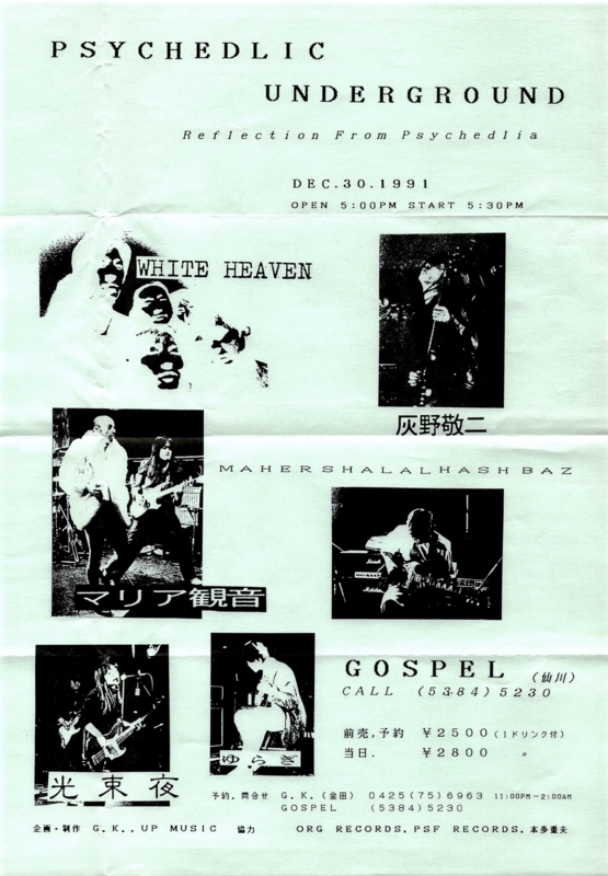 1991年12月30日 PSYCHEDELIC UNDERGROUND / GOSPEL