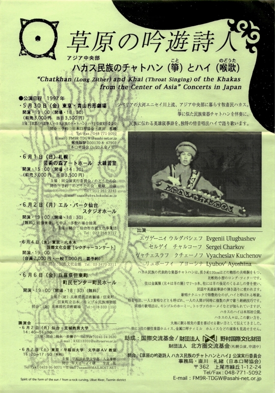 1997年5月30日-6月7日 "草原の吟遊詩人" ハカス民族のチャトハンとハイ