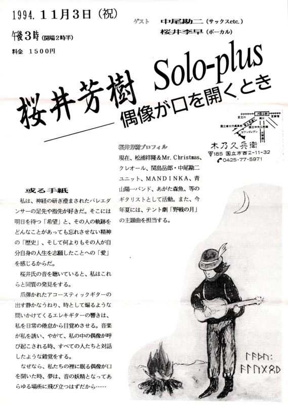 1994年11月3日"桜井芳樹 Solo-plus" 中尾幹二, 桜井李早 / 木乃久兵衛
