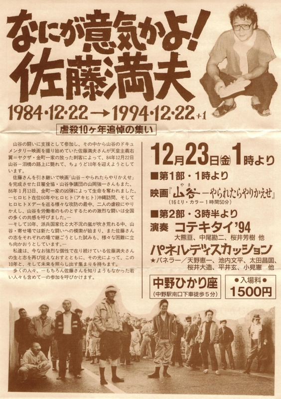  1994年12月23日 「なにが意気かよ！ 佐藤満夫 − 虐殺10ヶ年追悼の集い」