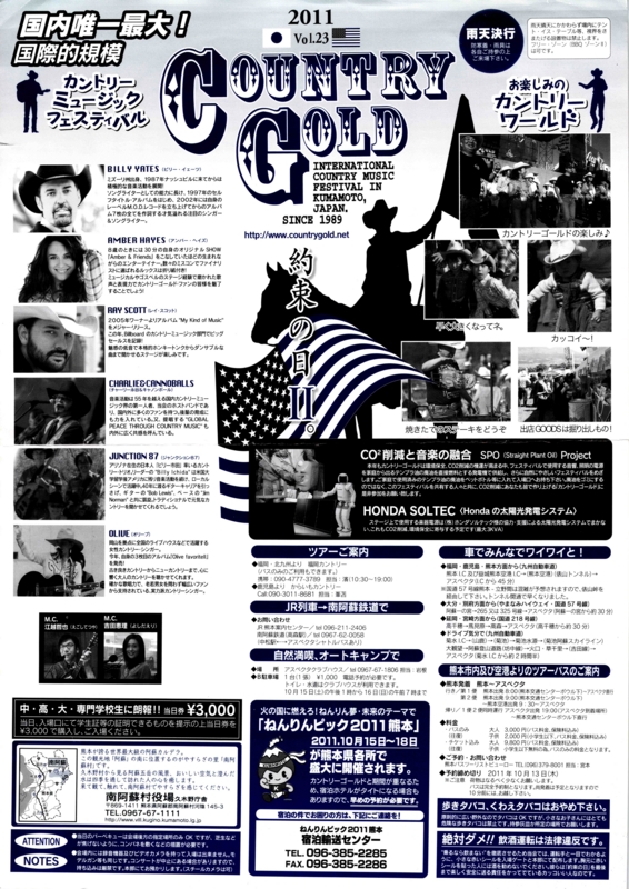 2011年10月16日 Country Gold Vol.23 / 熊本県野外劇場（阿蘇郡南阿蘇村久石）- 