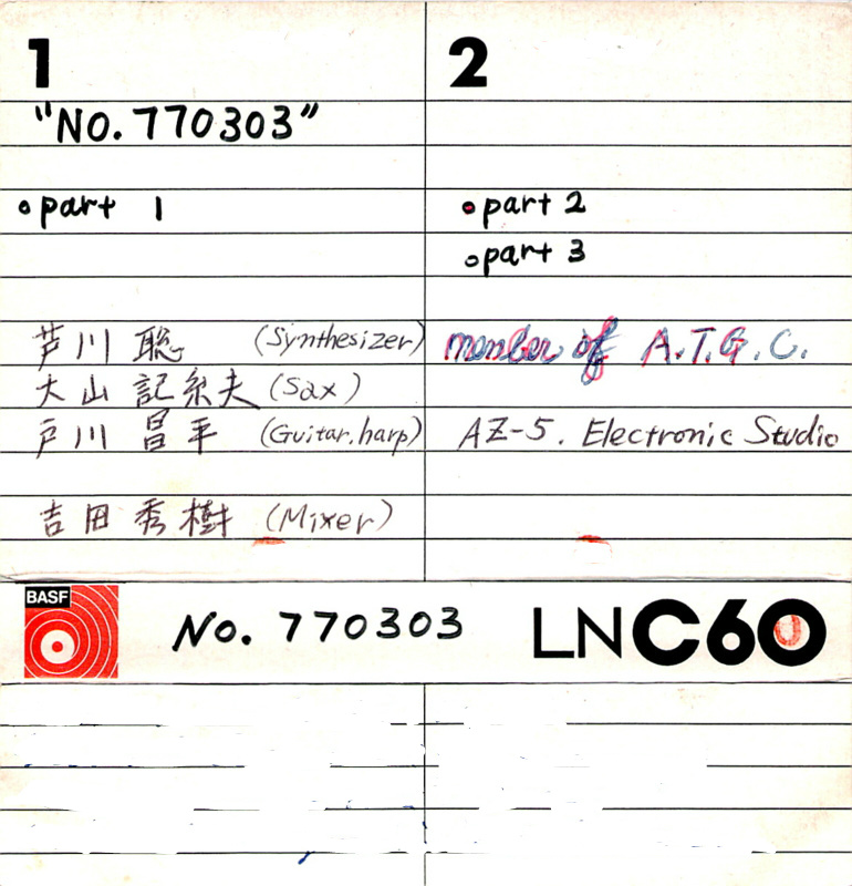 1977年3月3日 芦川聡-syn, 大山記糸夫-sax, 戸川昌平-g.harp, 吉田秀樹-mixer