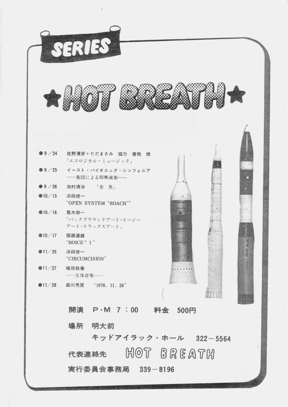 1976年9月24日−11月28日 SERIES "HOT BREATH", キッドアイラックホール