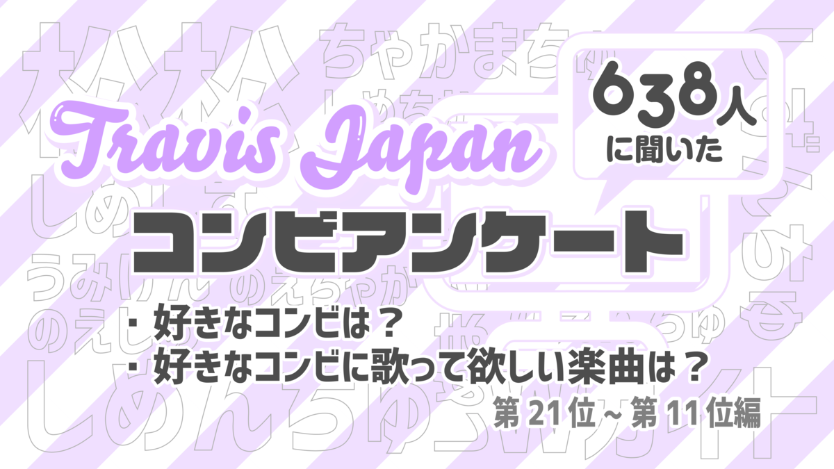Travisjapanコンビアンケート 好きなコンビは 歌ってほしい曲は Chakachanrollのブログ
