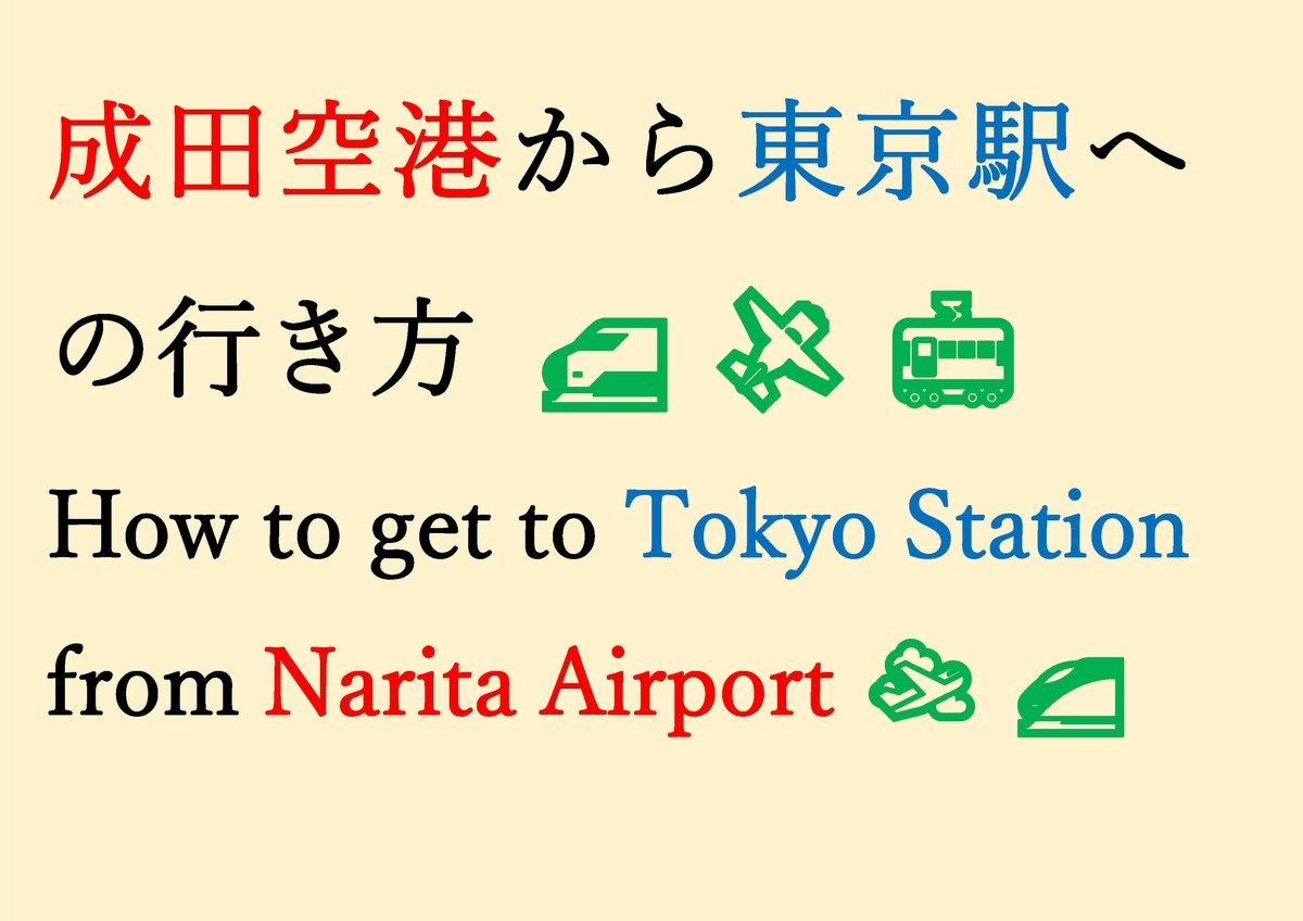 成田 空港 から 東京 駅