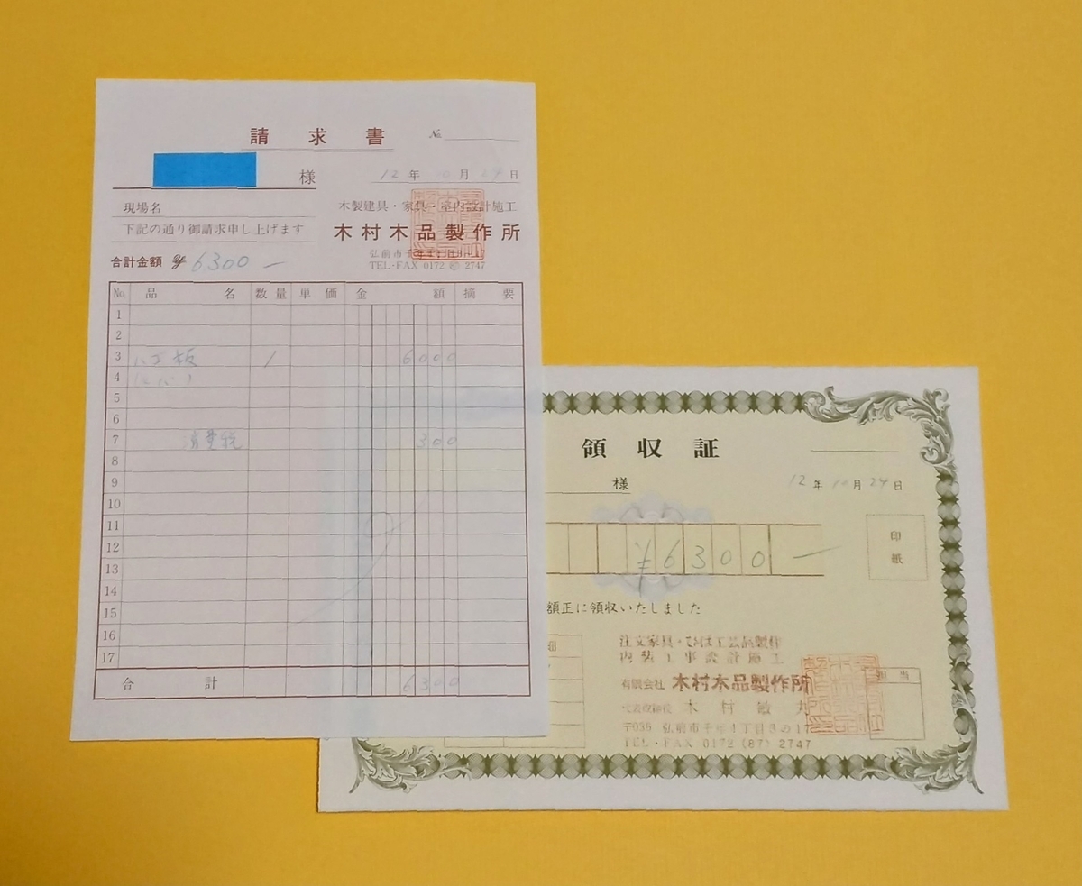 請求書と領収書の画像