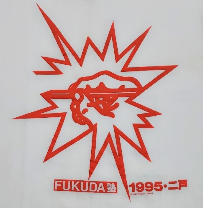 1995年のFUKUDA塾ロゴマーク