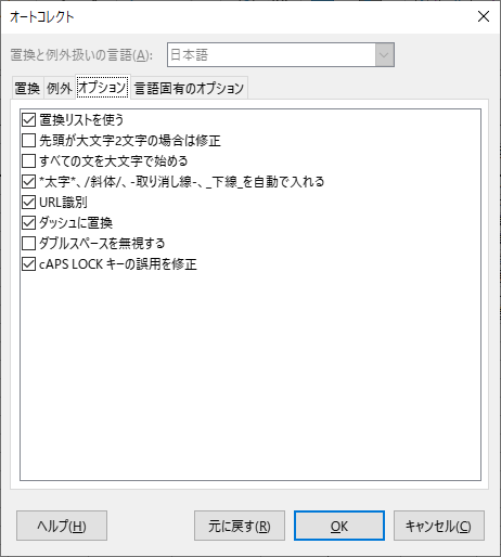 LibreOffice、Calc、オートコレクト、オプション