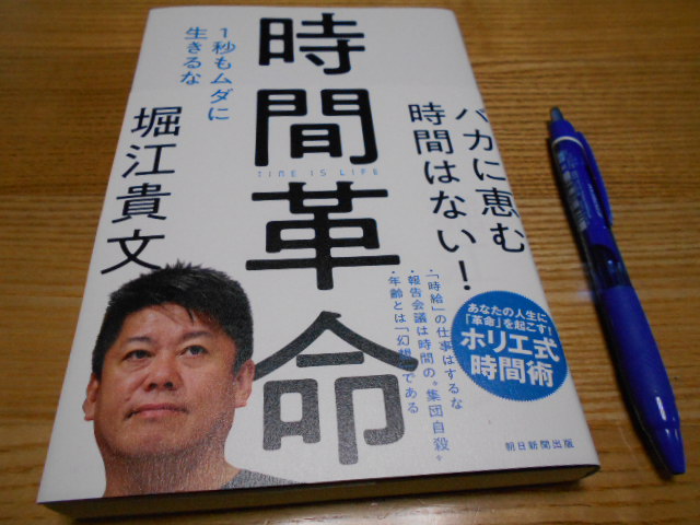 時間革命 一秒も無駄に生きるな 著 堀江貴文 書籍感想 書評 簡単に暮らせ