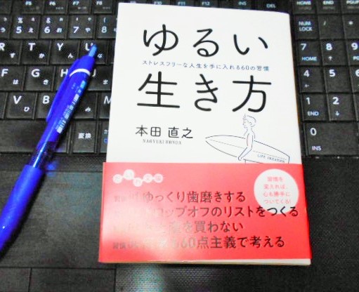ゆるい生き方 ストレスフリーな人生を手に入れる60の習慣 著 本田 直之 書籍感想 書評 ブックレビュー 簡単に暮らせ