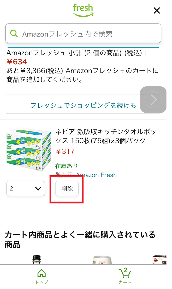 アマゾンフレッシュのカートに入れた商品を削除する方法 簡単に暮らせ アマゾンフレッシュのカートに入れた商品を削除する方法 簡単に暮らせ