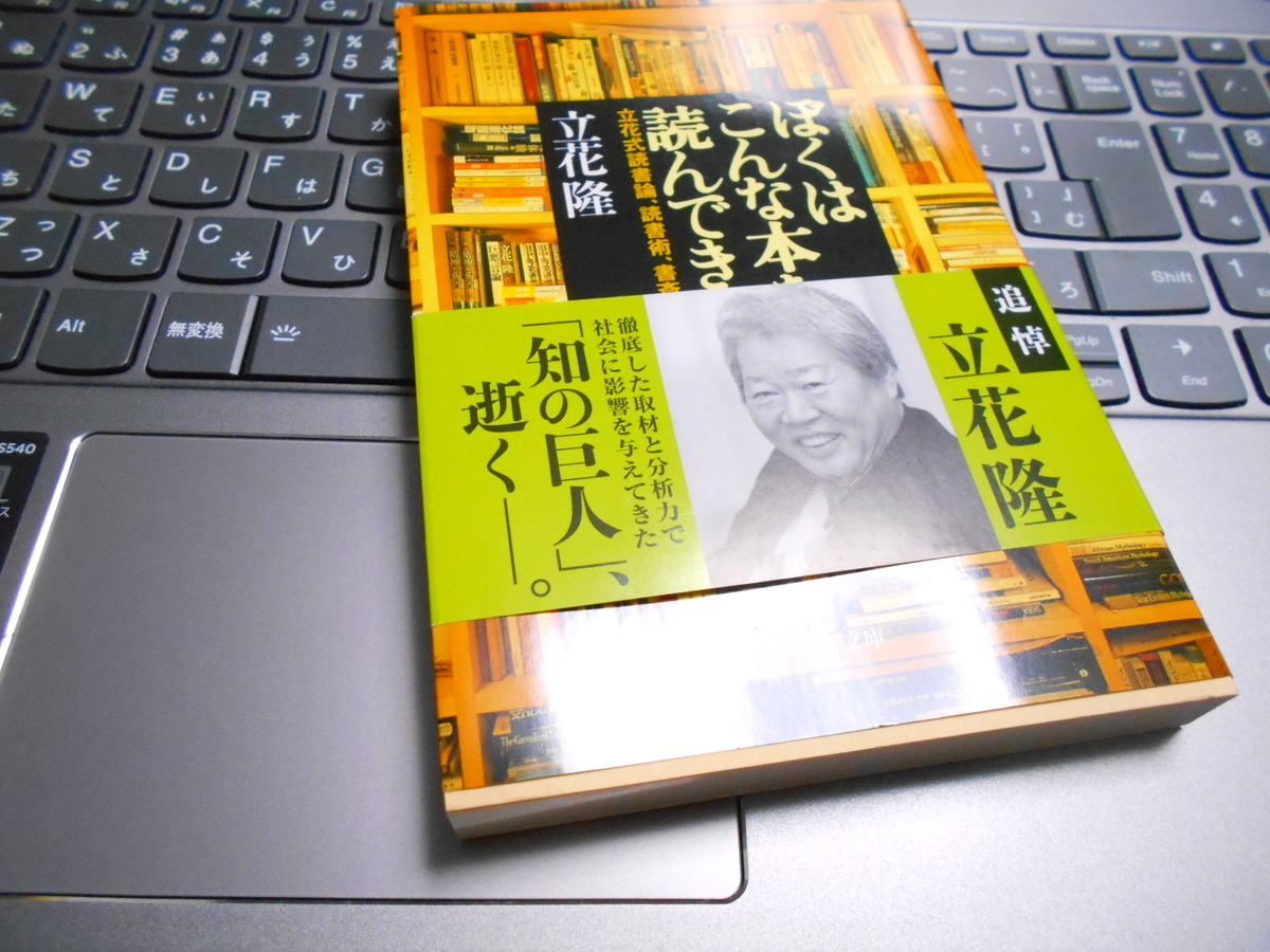 年齢学歴不問 主婦可 立花式読書論 読書術 書斎術 ぼくはこんな本を読んできた 立花隆 感想 レビュー 簡単に暮らせ