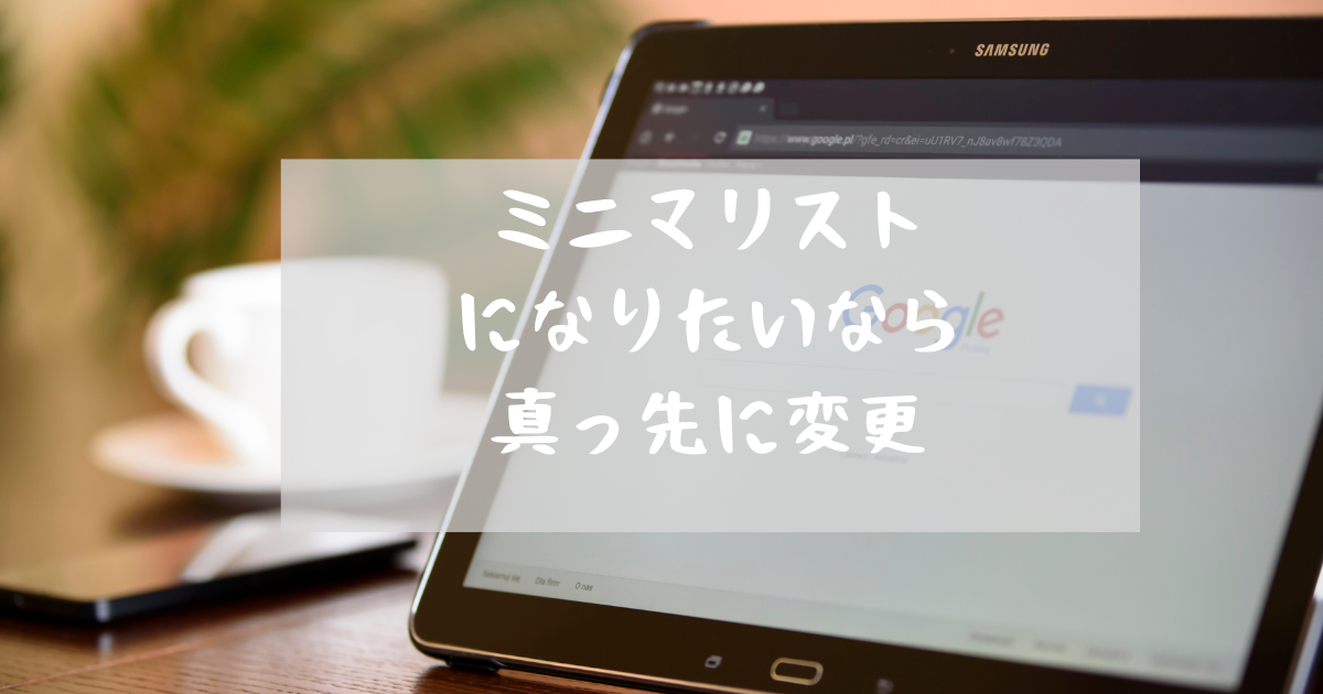 ミニマリストになりたいあなたが、真っ先に変更するべきもの - 簡単に