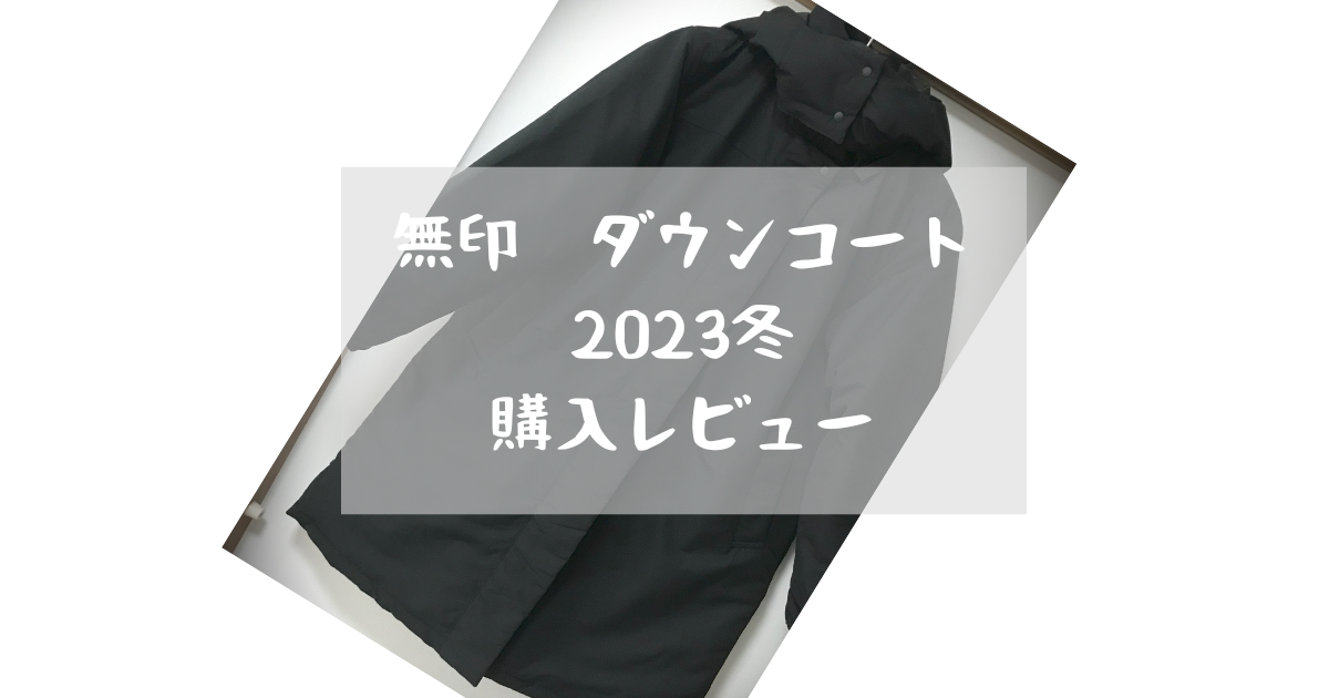 無印良品 撥水フード付きダウンコートを買ったので詳細な感想