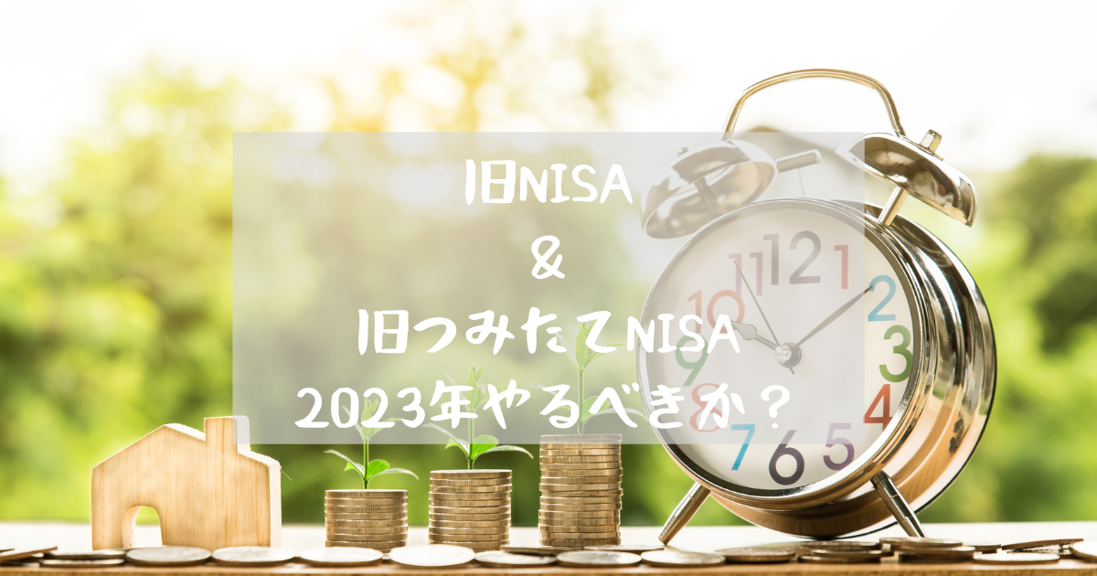 旧NISA＆旧つみたてNISA、2023年分をやるべき？新NISA2024年開始