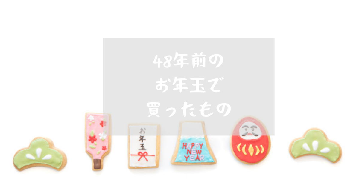 48年前にお年玉で買ったコレを今も使っています - 簡単に暮らせ