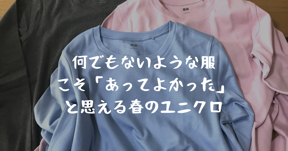 Mさんの出来ましたページです。他の方は購入しないでください。 何でもないような服が「あってよかった」と思える春の、「ユニクロ