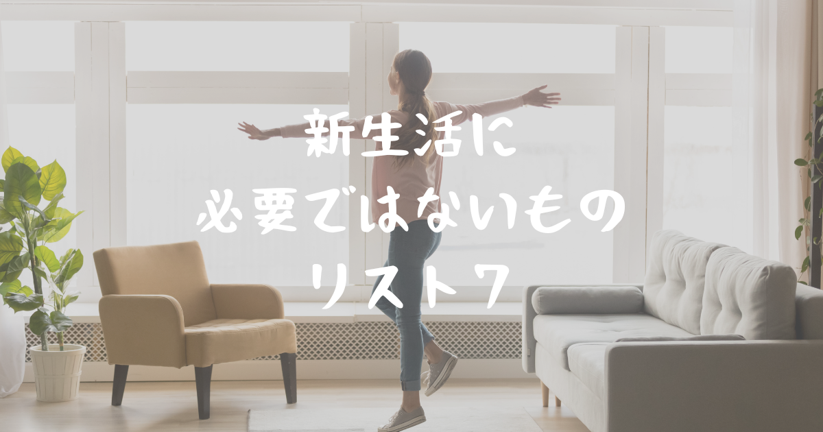 新生活前にあわてて買わなくていい！必要ではないものリスト7。暮らし