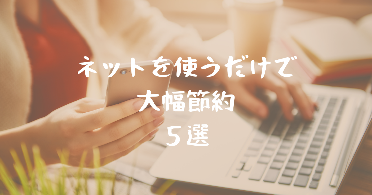 ネットを駆使すると大幅節約できること5選 - 簡単に暮らせ