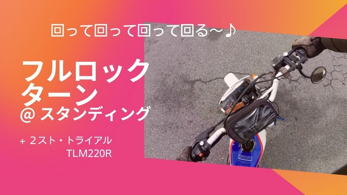 回って回って回って回る動画（笑） 気ままにツーリングとモトブログ【I LOVE CB750F】