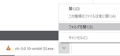 f:id:challengemom:20200503133256j:plain VLCインストールーフォルダを開く