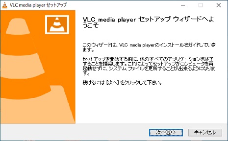 f:id:challengemom:20200503134155j:plain VLCセットアップウィザード