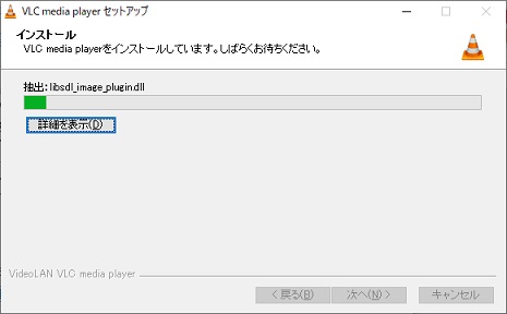 f:id:challengemom:20200503134453j:plain VLCインストール中
