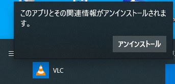 f:id:challengemom:20200503181350j:plain VLCをアンインストール2回目