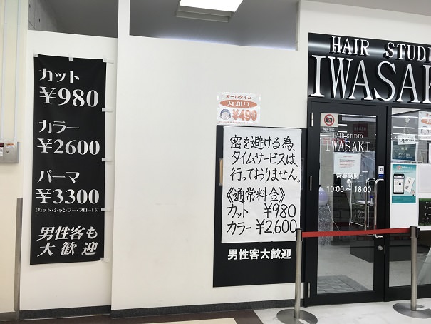 980円激安カット美容室♪ 「ヘアーサロンIWASAKI 」イワサキ