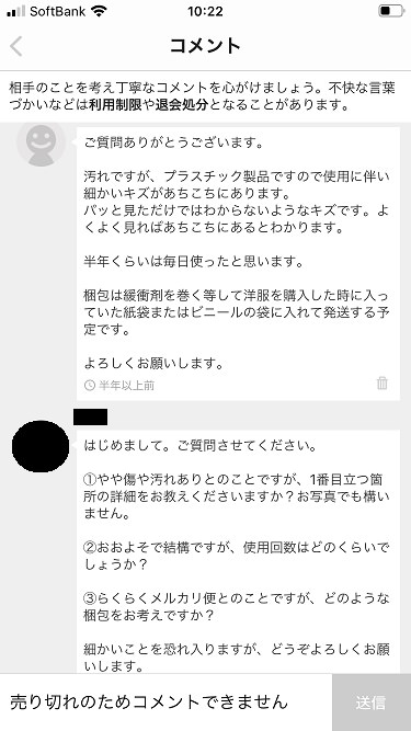 メルカリ迷惑クレーマー購入者