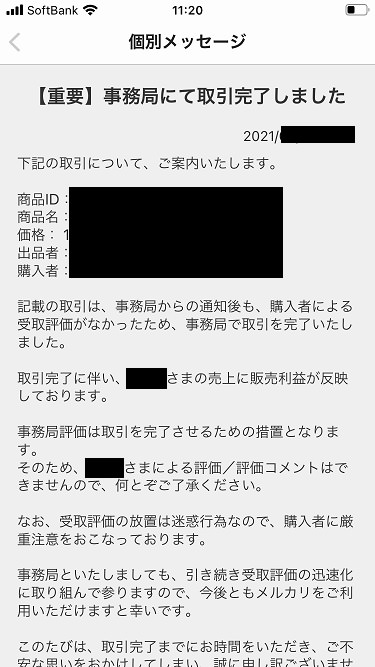 メルカリ悪質購入者、受取評価をしない