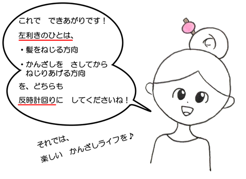 かんざし_結い方できあがり.png
