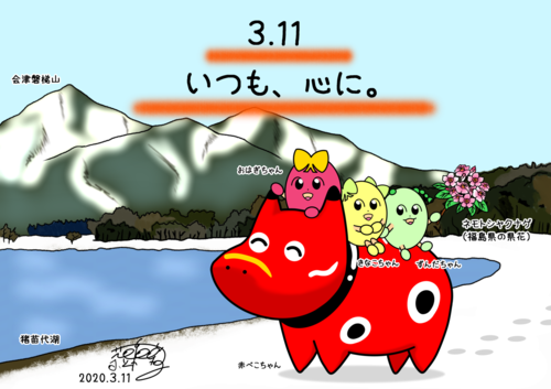 20200311_赤べこ_猪苗代湖_おはきなずん.png