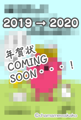 2019→2020年賀状モザあり.png
