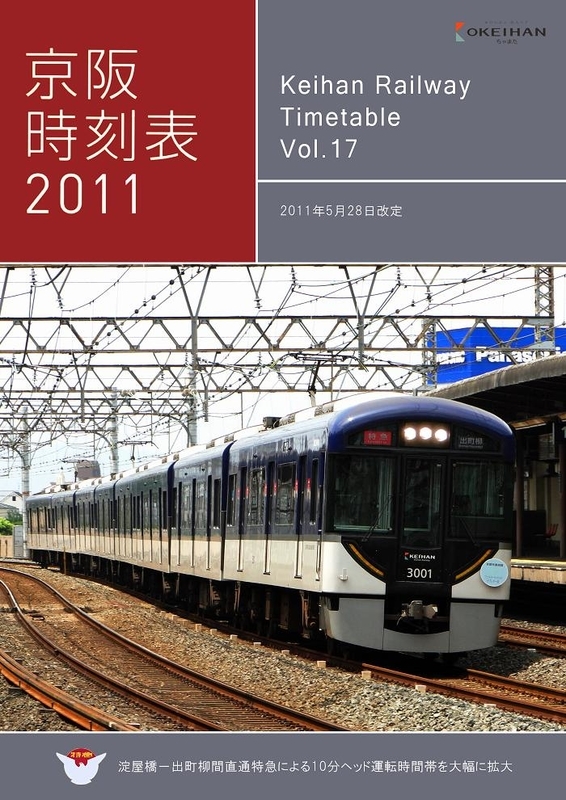 京阪時刻表2011 Vol.17 - chamata_8531's blog