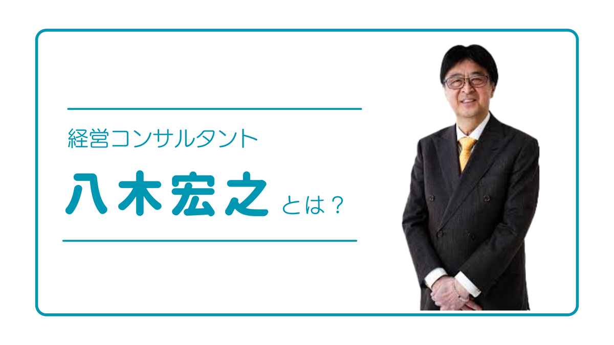 八木宏之とはどんな人物か