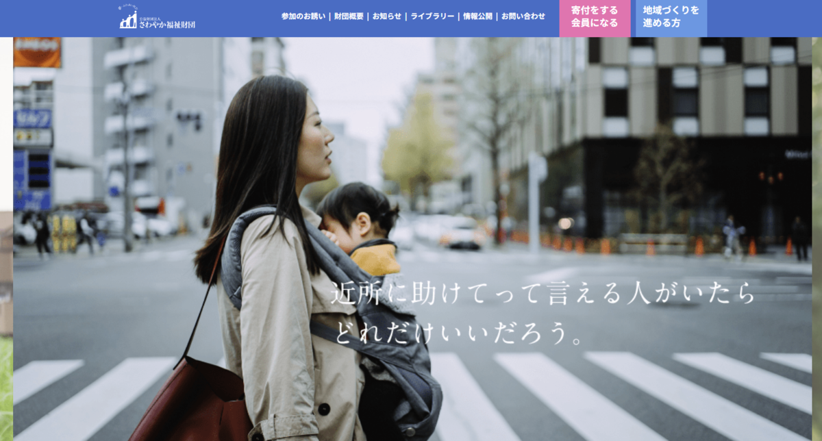 さわやか福祉財団って、どんな団体？