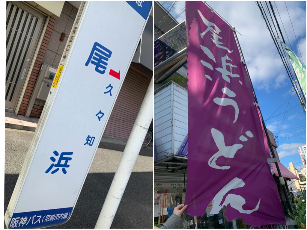 忍たま 尼崎聖地巡礼がとんでもなく楽しかったレポ 月光とオランピア