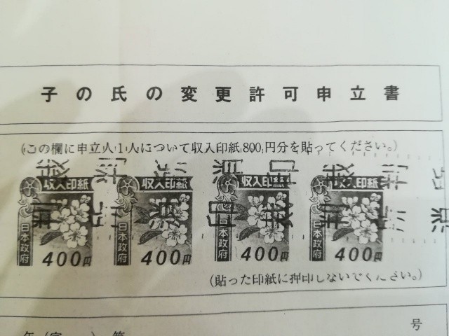 子の氏の変更許可申立書