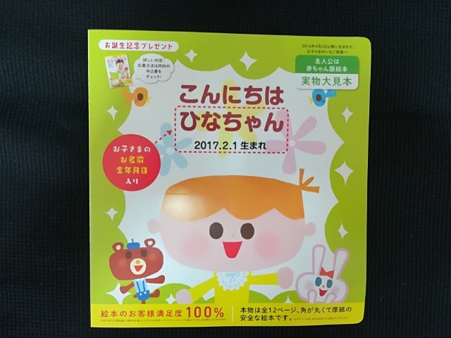 お誕生記念プレゼント本