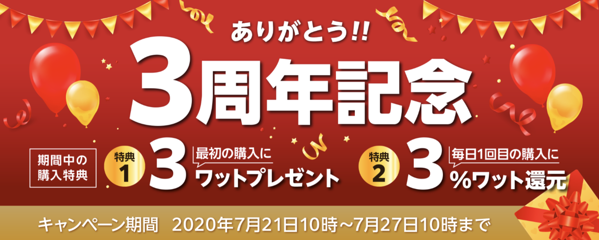 3周年感謝祭 大変おトクなセール本日より開始 Change チェンジ の太陽光発電投資ブログ
